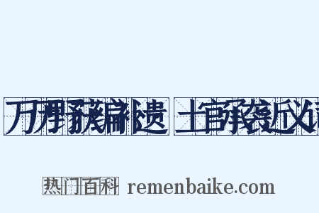 万历野获编补遗·土官承袭近义词是什么意思的图片